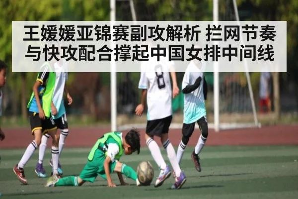 王媛媛亚锦赛副攻解析 拦网节奏与快攻配合撑起中国女排中间线